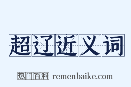 超辽近义词是什么意思的图片